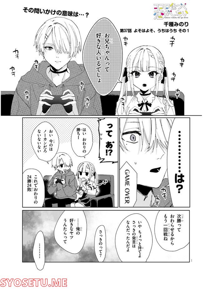 ココロ色づく恋がしたい - 第37話 - Page 1