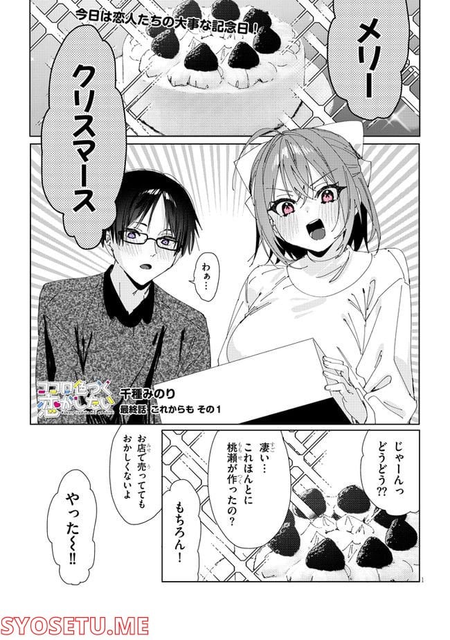 ココロ色づく恋がしたい - 第38話 - Page 1