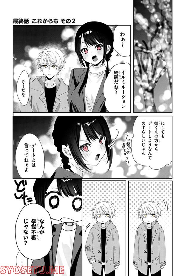 ココロ色づく恋がしたい - 第38話 - Page 4