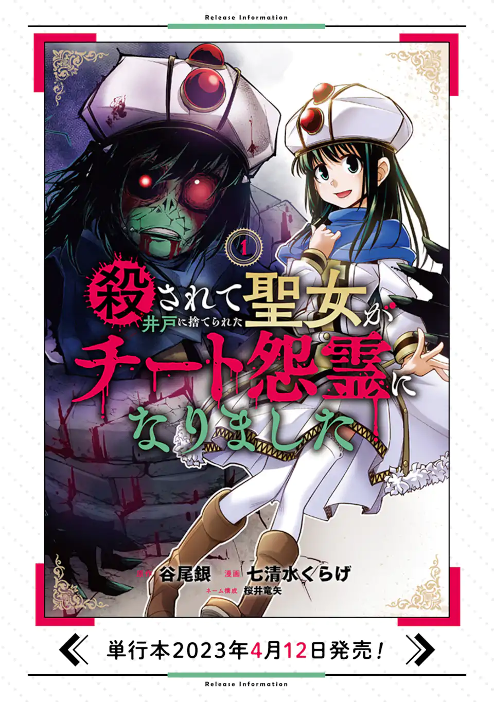 殺されて井戸に捨てられた聖女がチート怨霊になりました 第4.1話 - Trang 18
