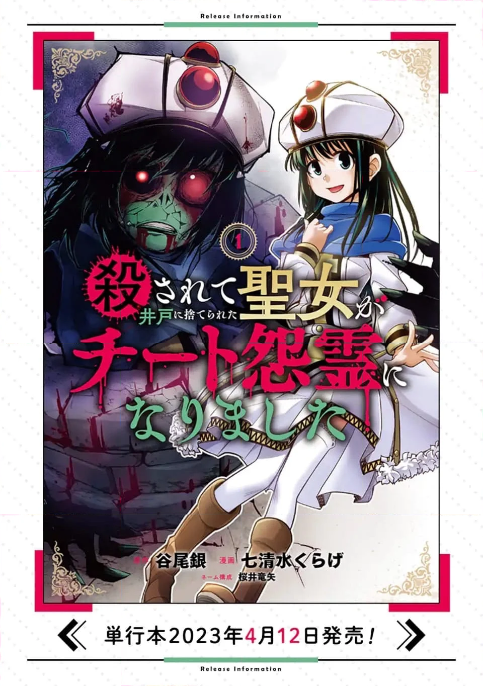 殺されて井戸に捨てられた聖女がチート怨霊になりました 第5.3話 - Trang 11