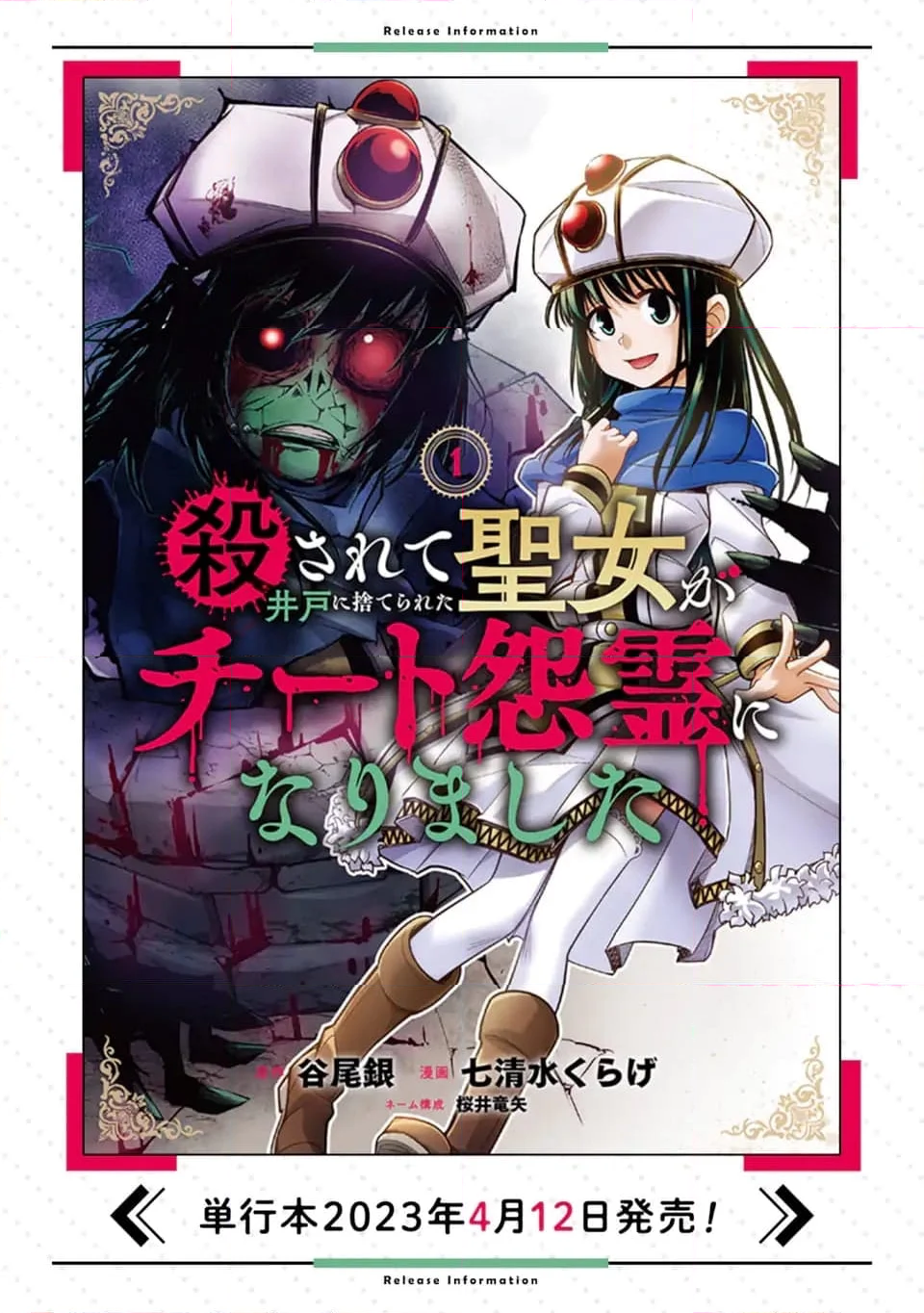 殺されて井戸に捨てられた聖女がチート怨霊になりました 第5.4話 - Trang 11