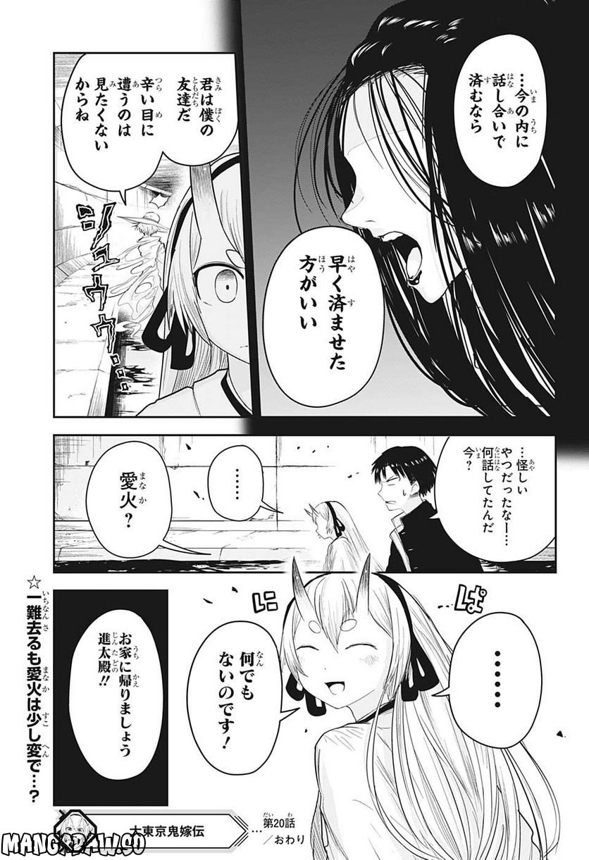 大東京鬼嫁伝 - 第20話 - Page 19