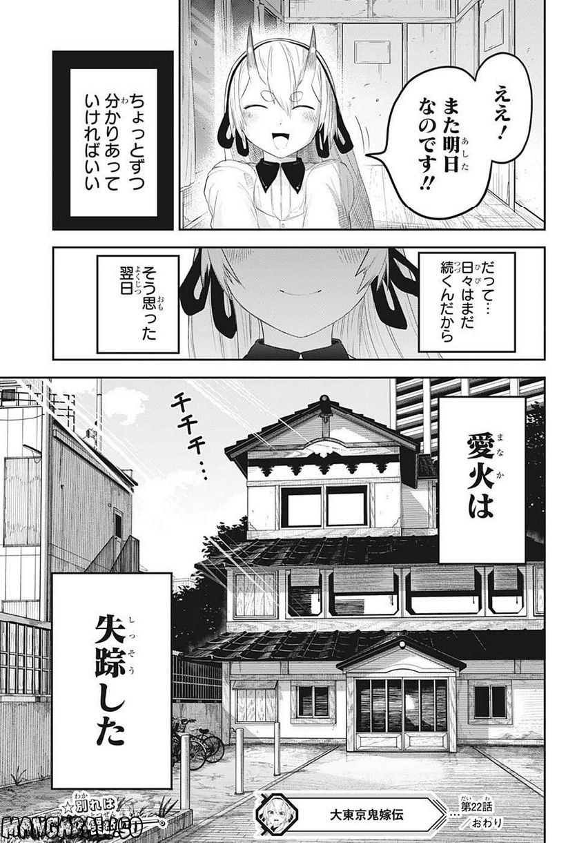 大東京鬼嫁伝 - 第22話 - Page 19