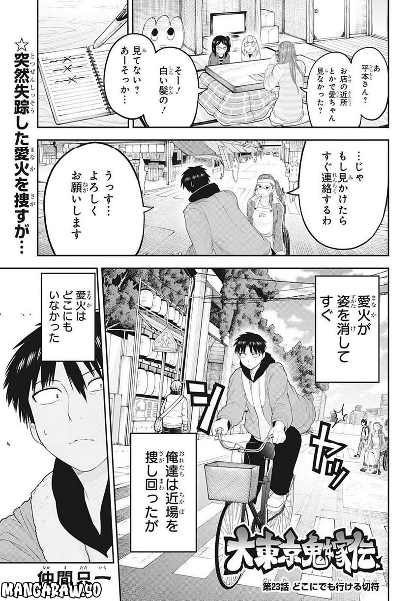 大東京鬼嫁伝 - 第23話 - Page 1