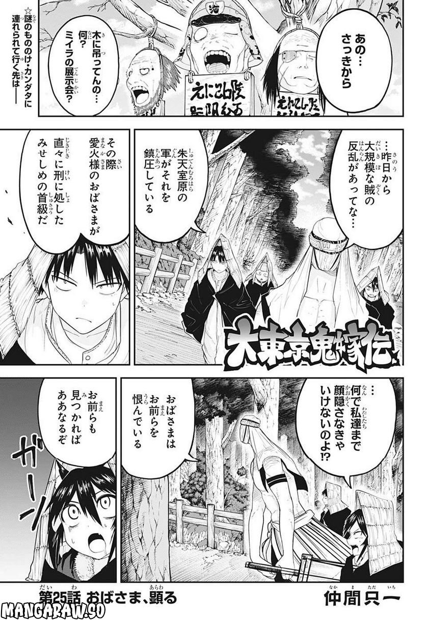大東京鬼嫁伝 第25話 - Trang 1