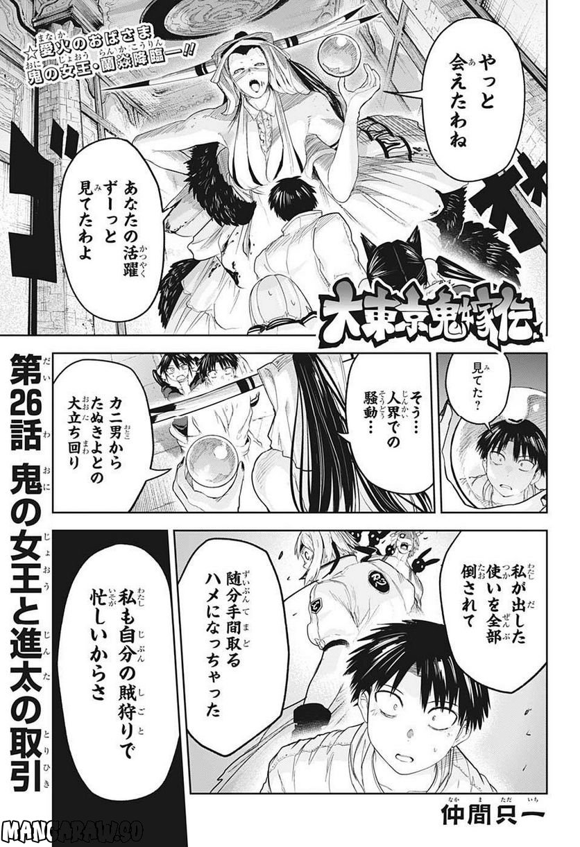 大東京鬼嫁伝 - 第26話 - Page 1