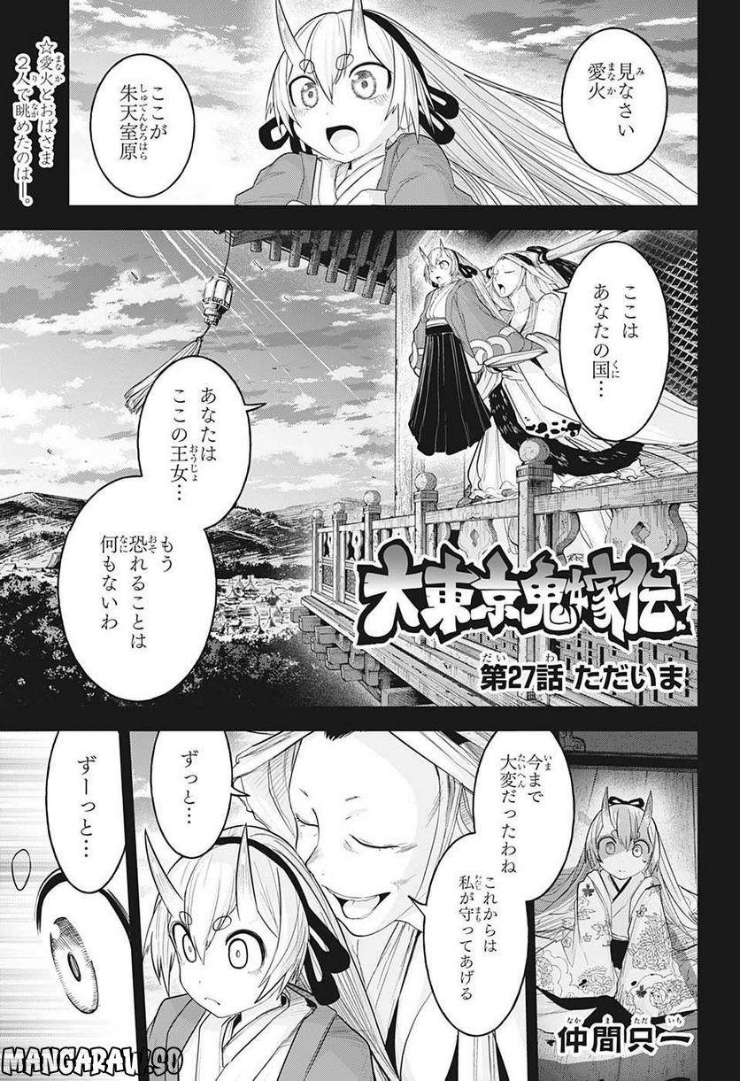 大東京鬼嫁伝 - 第27話 - Page 1