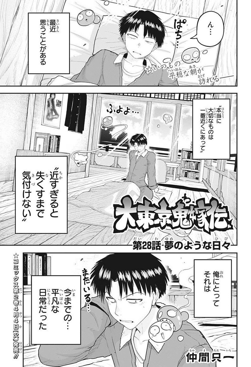 大東京鬼嫁伝 - 第28話 - Page 1