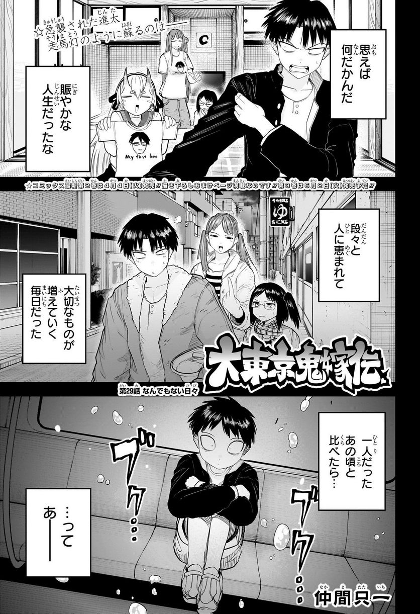 大東京鬼嫁伝 - 第29話 - Page 1