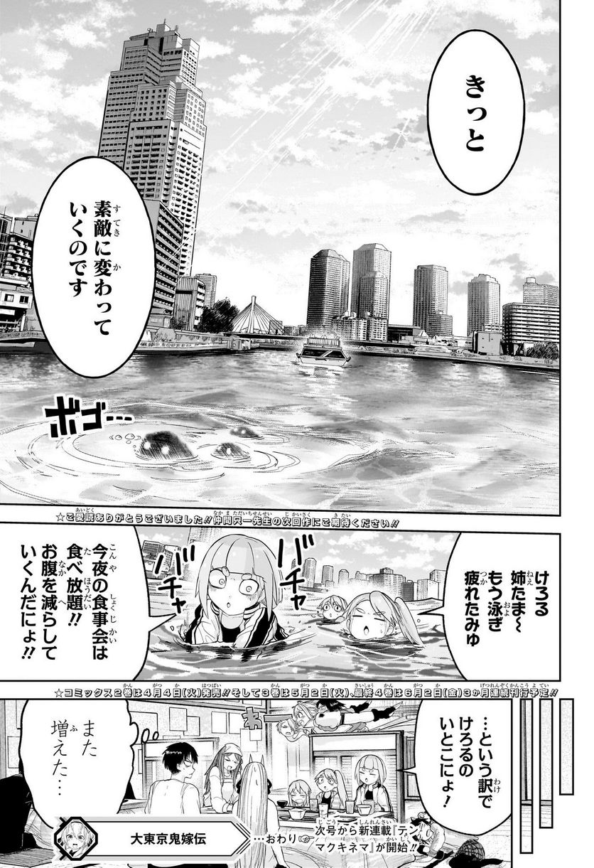 大東京鬼嫁伝 - 第29話 - Page 19