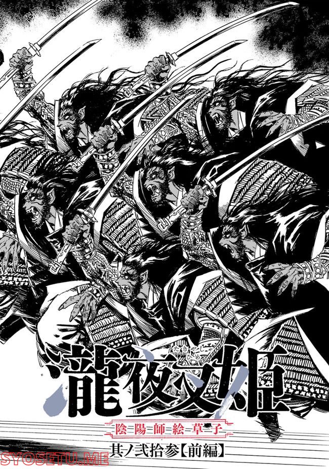 瀧夜叉姫　陰陽師絵草子 第23.1話 - Trang 2