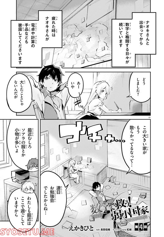 数字で救う！弱小国家 第4.1話 - Trang 1