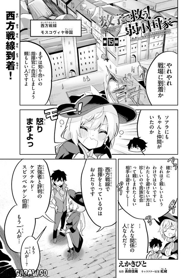 数字で救う！弱小国家 第15.1話 - Trang 1