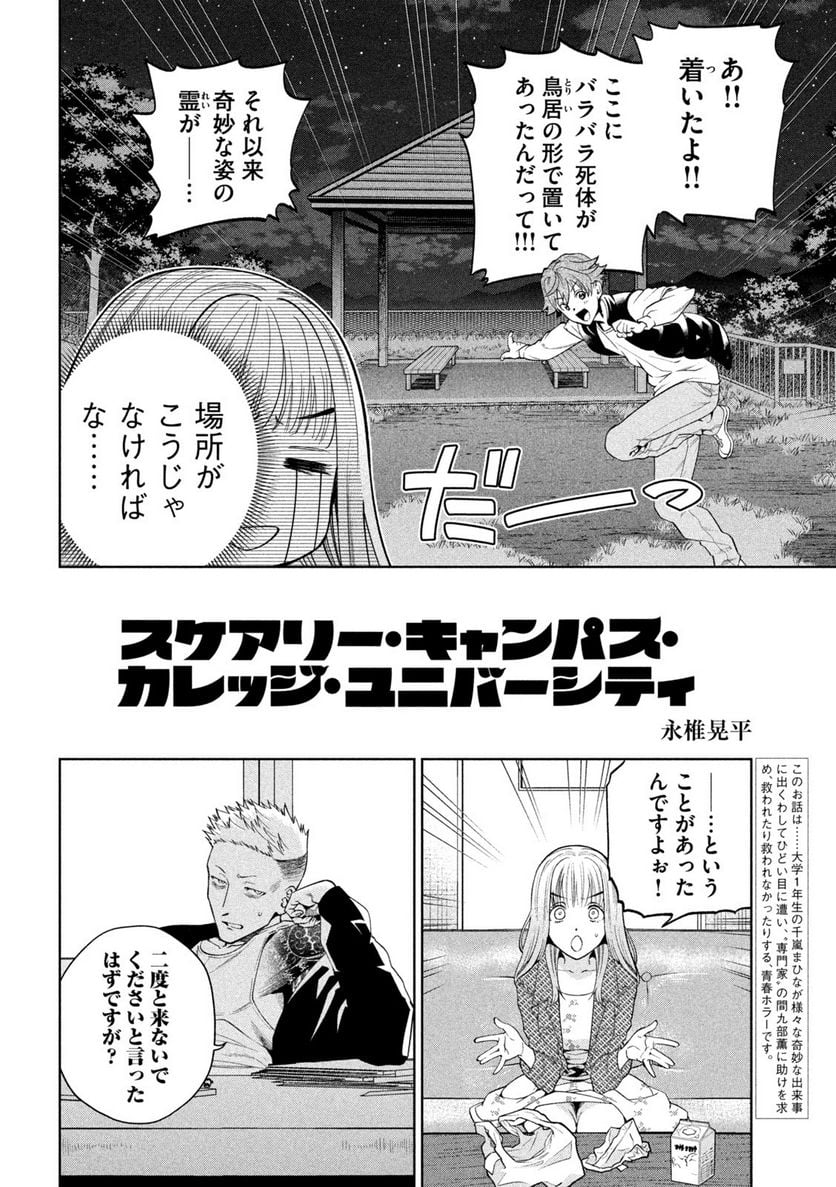 スケアリー・キャンパス・カレッジ・ユニバーシティ 第4話 - Trang 2