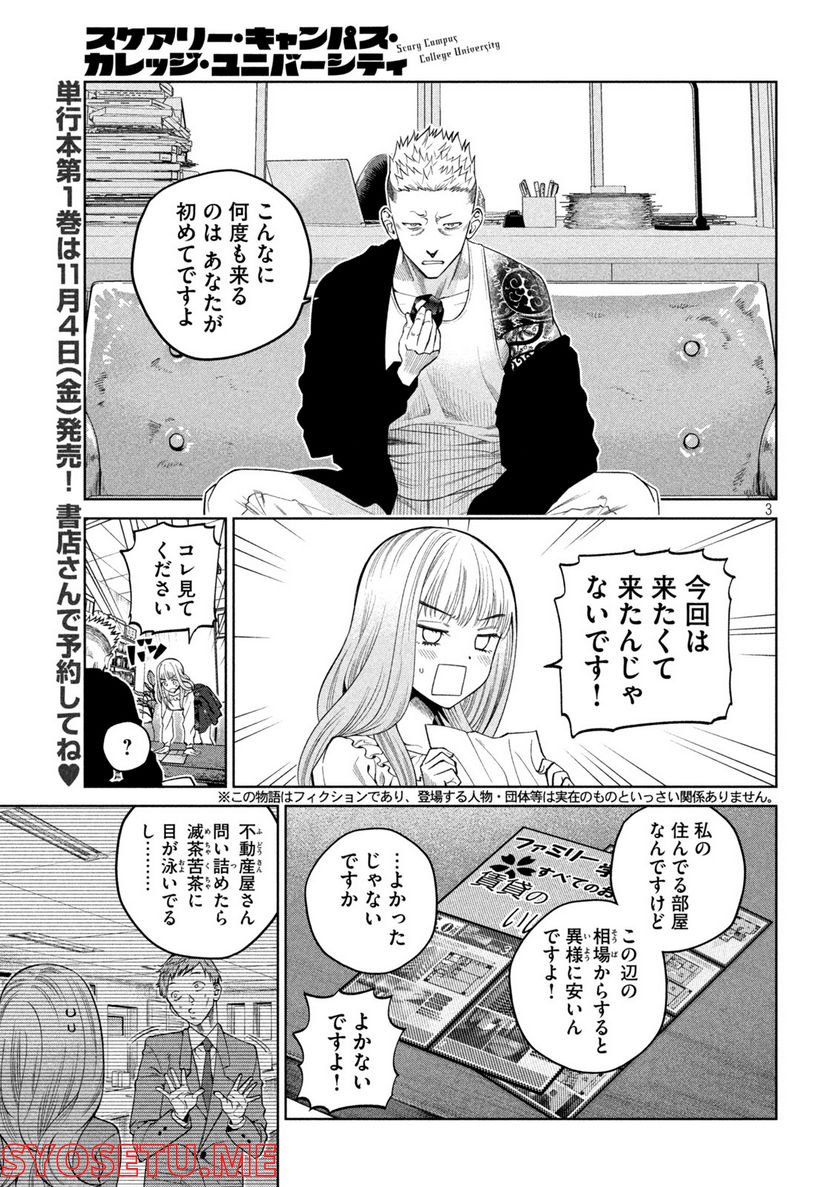 スケアリー・キャンパス・カレッジ・ユニバーシティ 第5話 - Trang 3