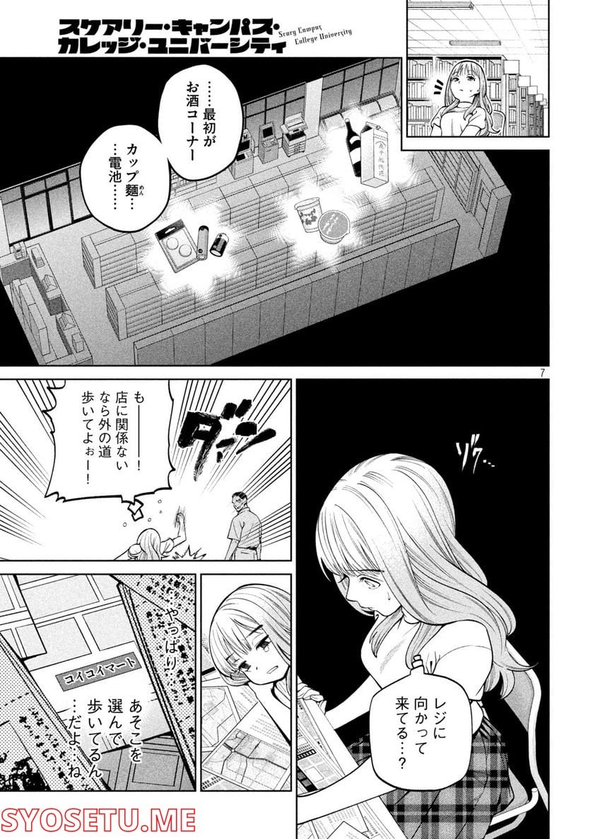 スケアリー・キャンパス・カレッジ・ユニバーシティ 第7話 - Trang 7