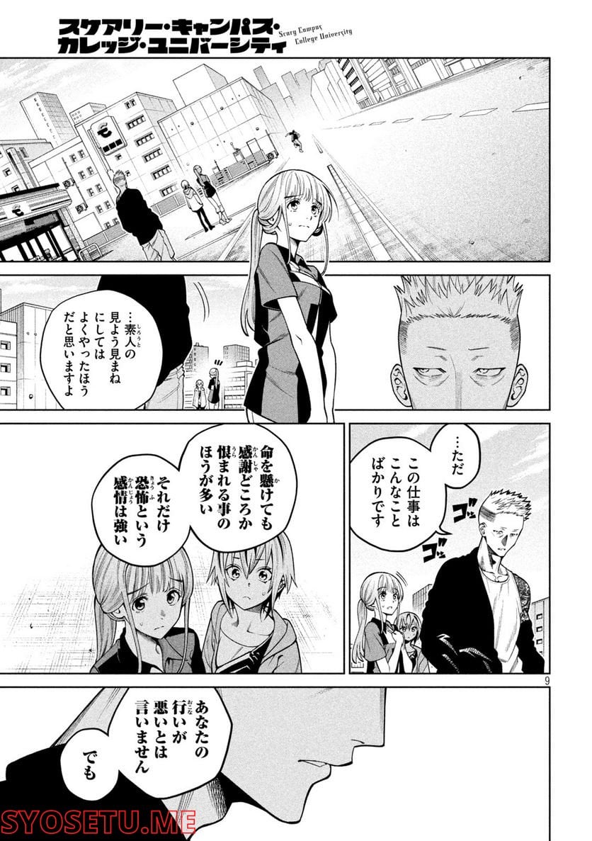 スケアリー・キャンパス・カレッジ・ユニバーシティ 第9話 - Trang 9