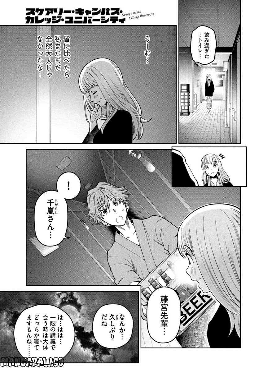 スケアリー・キャンパス・カレッジ・ユニバーシティ - 第20話 - Page 17