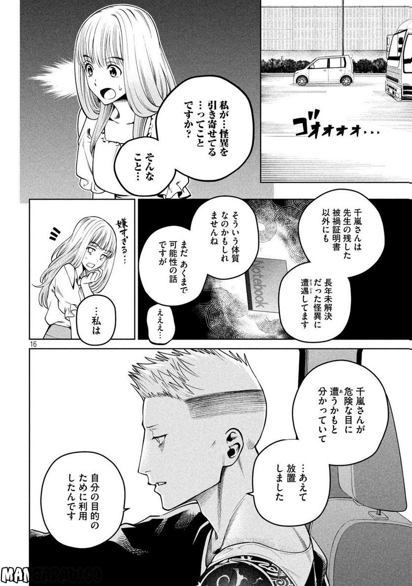 スケアリー・キャンパス・カレッジ・ユニバーシティ - 第28話 - Page 16