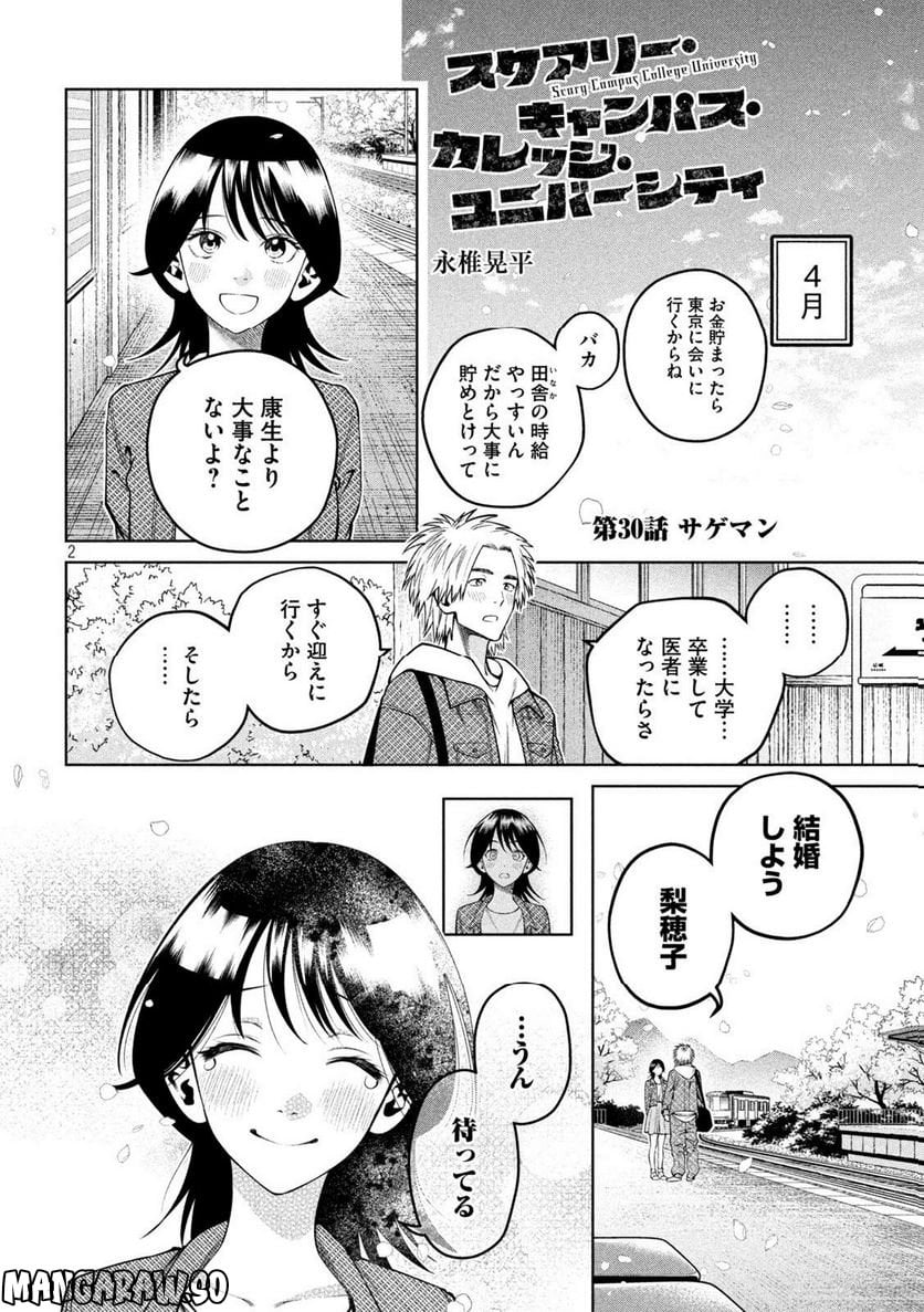 スケアリー・キャンパス・カレッジ・ユニバーシティ - 第30話 - Page 2