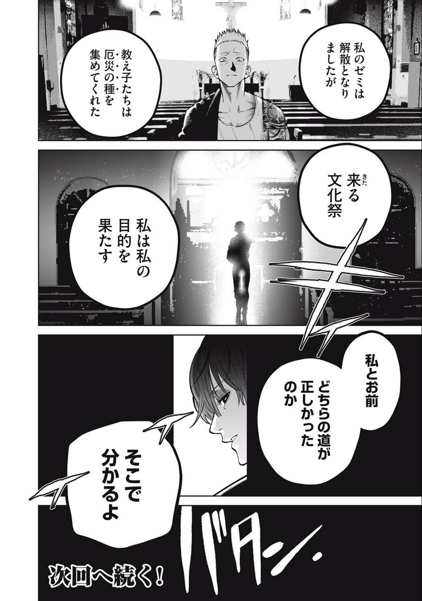 スケアリー・キャンパス・カレッジ・ユニバーシティ - 第35話 - Page 20