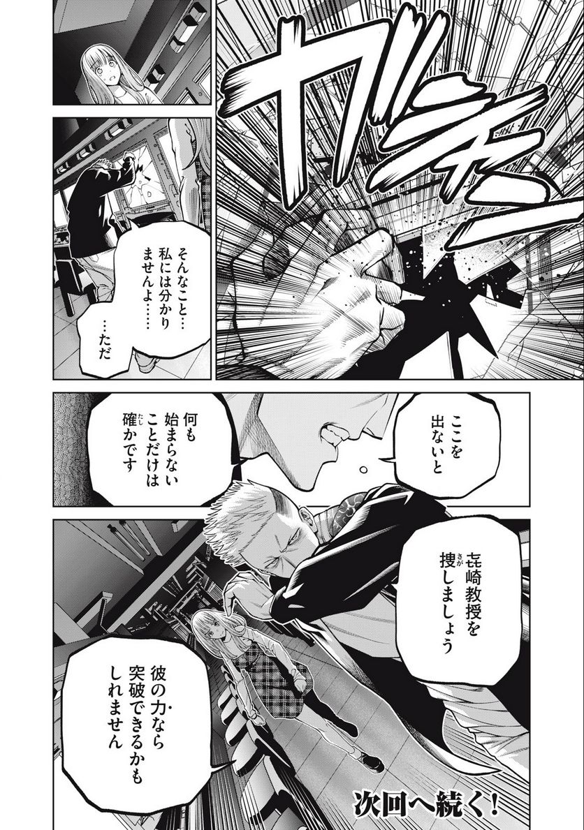 スケアリー・キャンパス・カレッジ・ユニバーシティ - 第44話 - Page 20