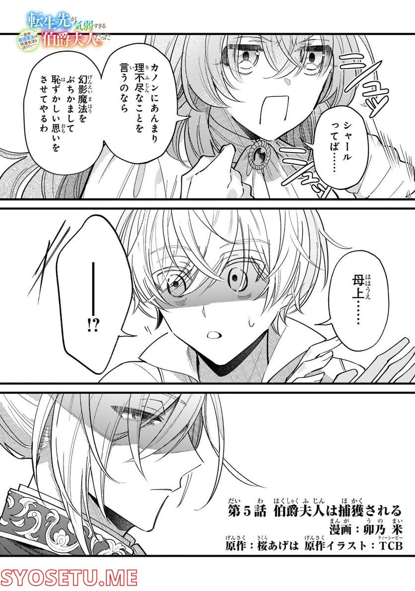 転生先が気弱すぎる伯爵夫人だった～前世最強魔女は快適生活を送りたい～ 第5.1話 - Trang 1
