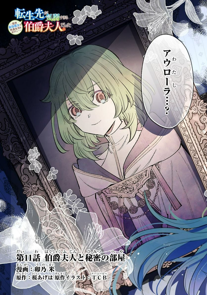 転生先が気弱すぎる伯爵夫人だった～前世最強魔女は快適生活を送りたい～ 第11.1話 - Trang 3