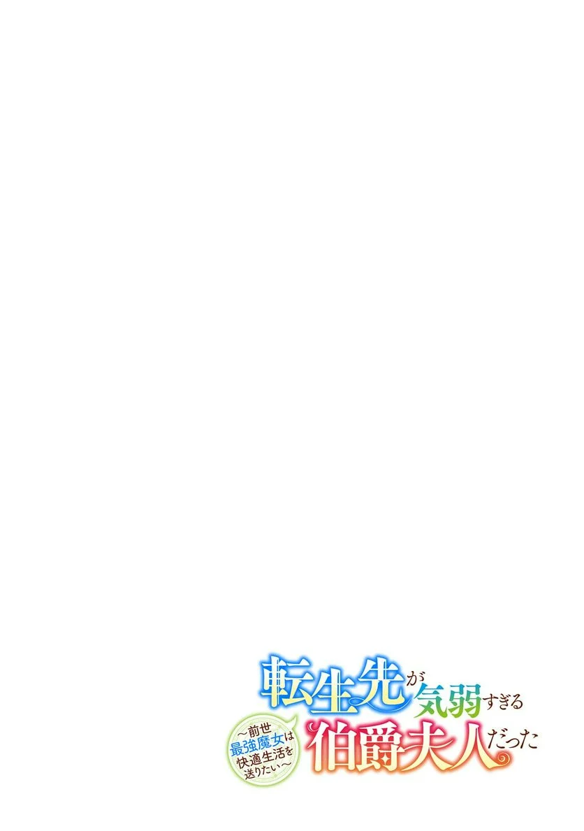 転生先が気弱すぎる伯爵夫人だった～前世最強魔女は快適生活を送りたい～ 第11.1話 - Trang 4