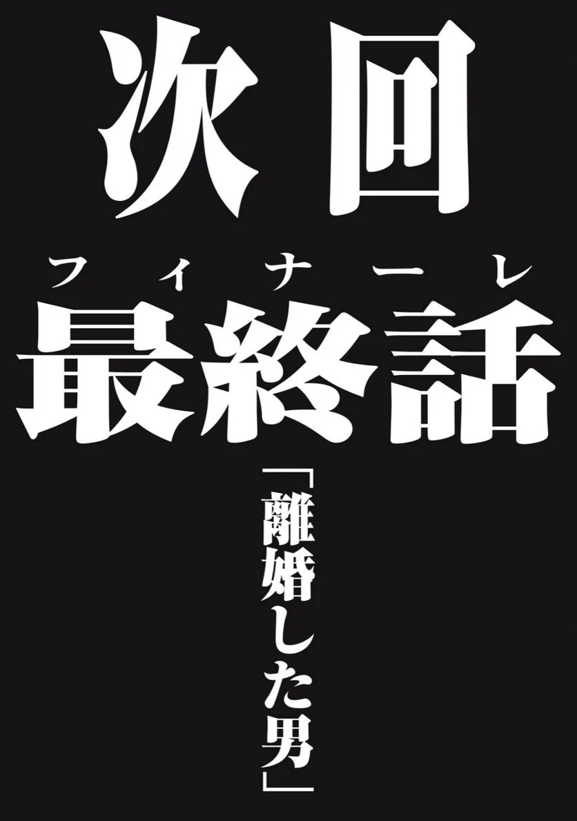 離婚しない男 第20.2話 - Trang 18