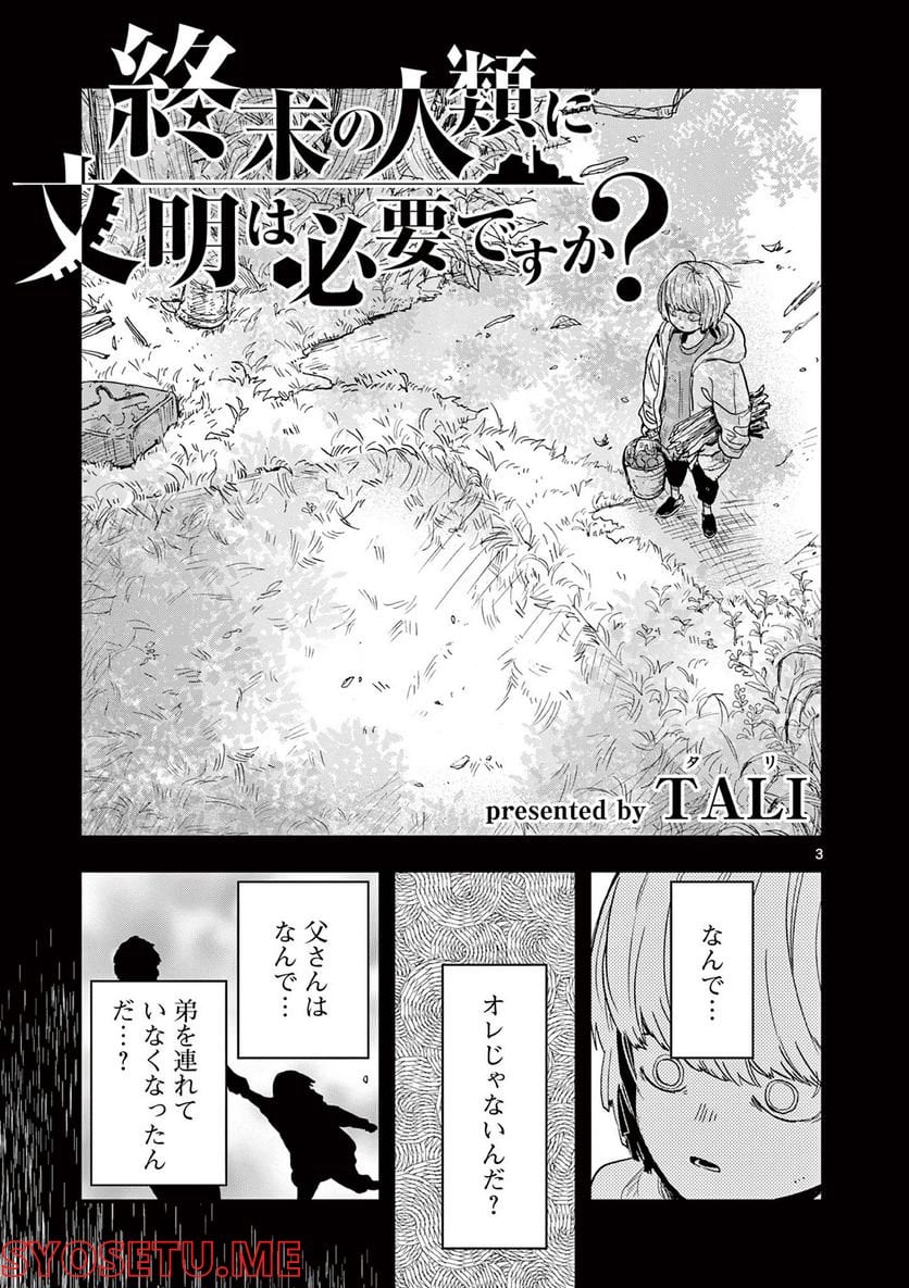 終末の人類に文明は必要ですか？ - 第5話 - Page 3