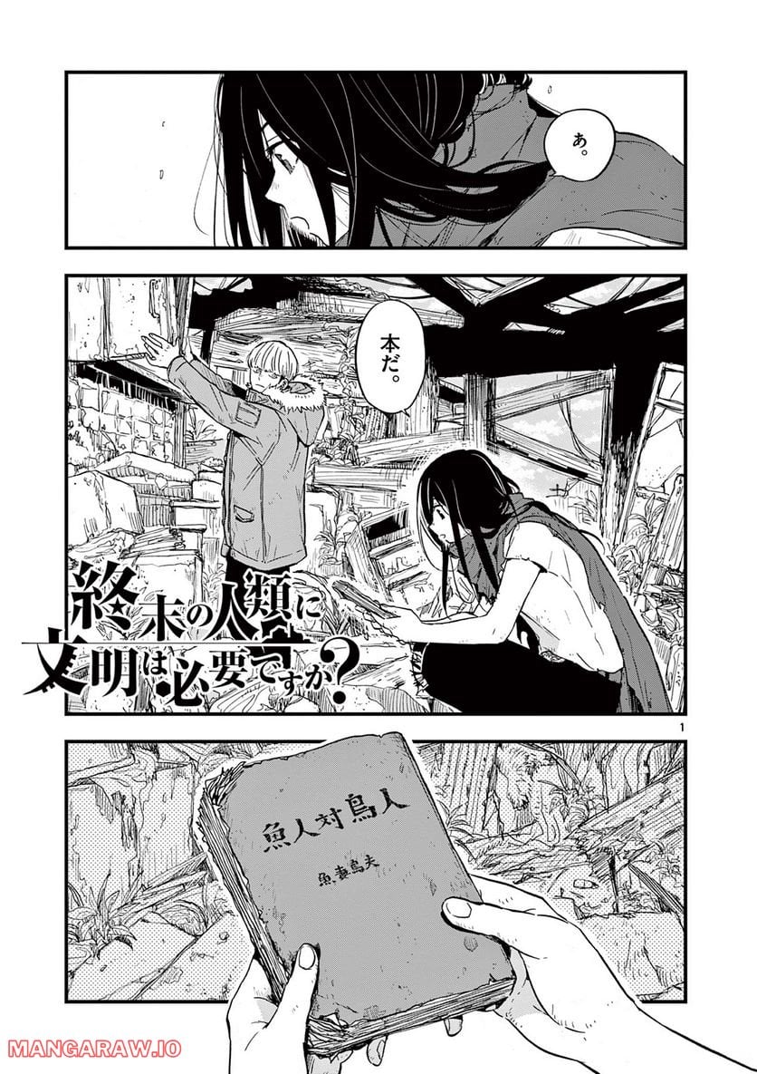 終末の人類に文明は必要ですか？ - 第7話 - Page 1