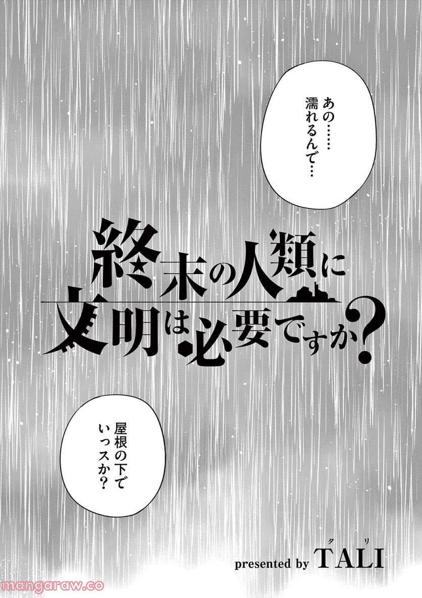 終末の人類に文明は必要ですか？ - 第8話 - Page 2