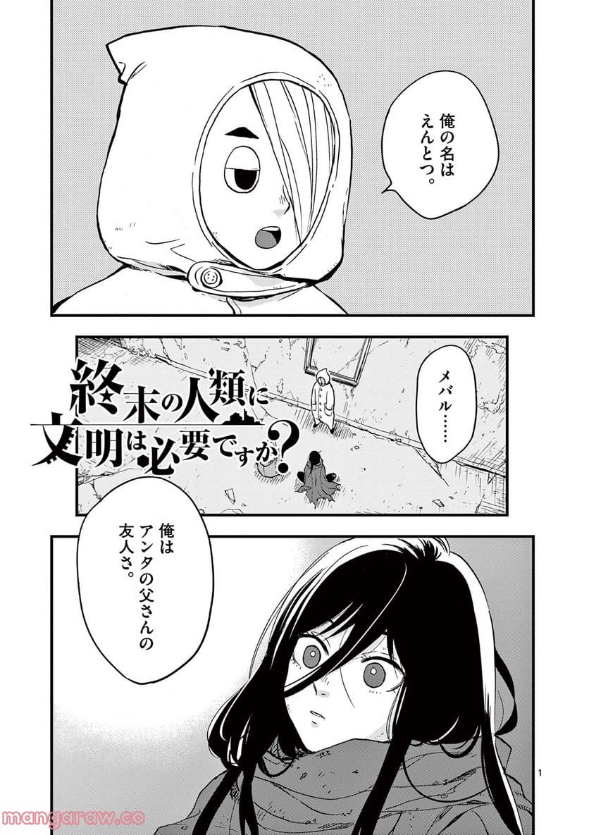 終末の人類に文明は必要ですか？ - 第10話 - Page 1