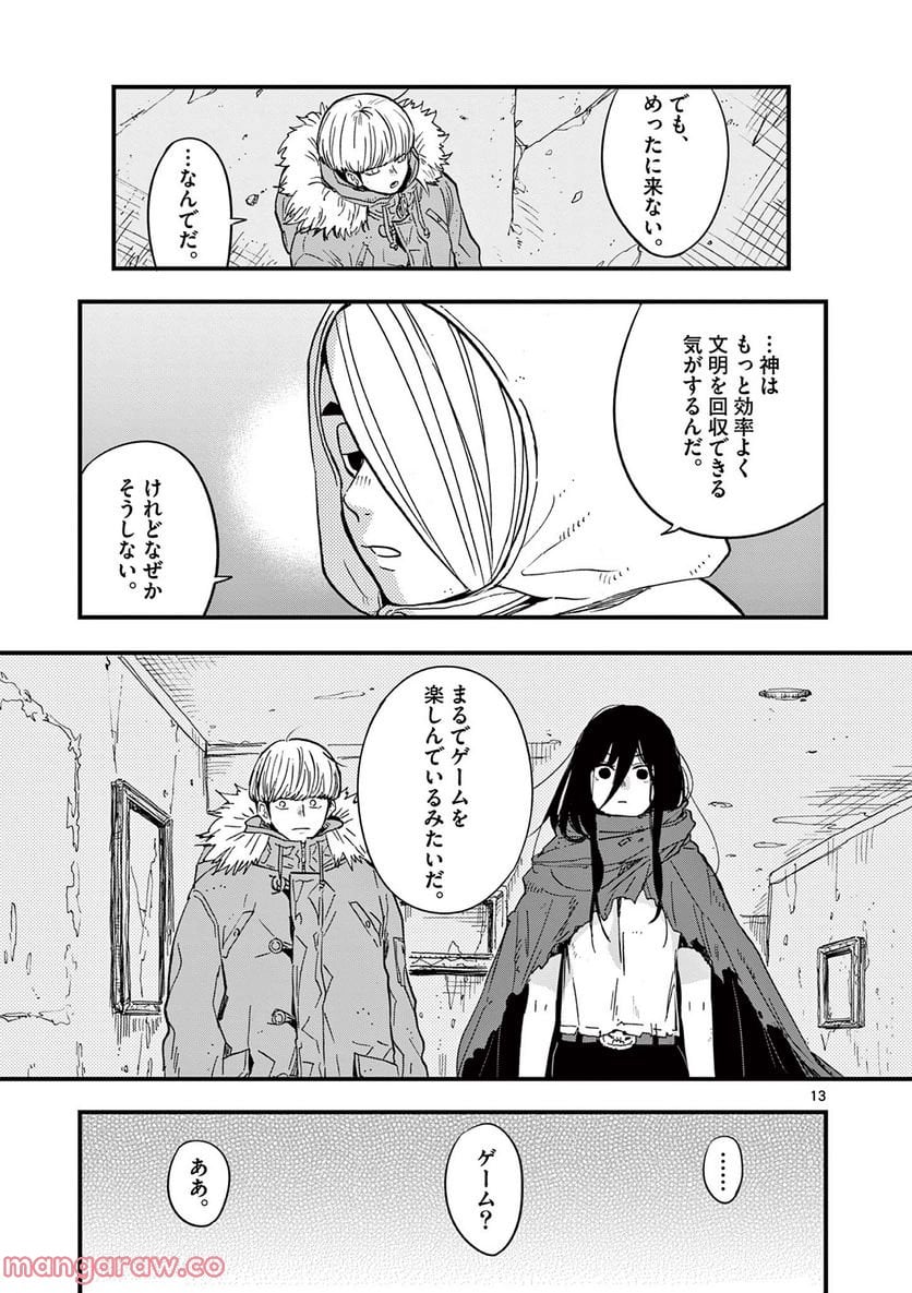 終末の人類に文明は必要ですか？ - 第10話 - Page 13