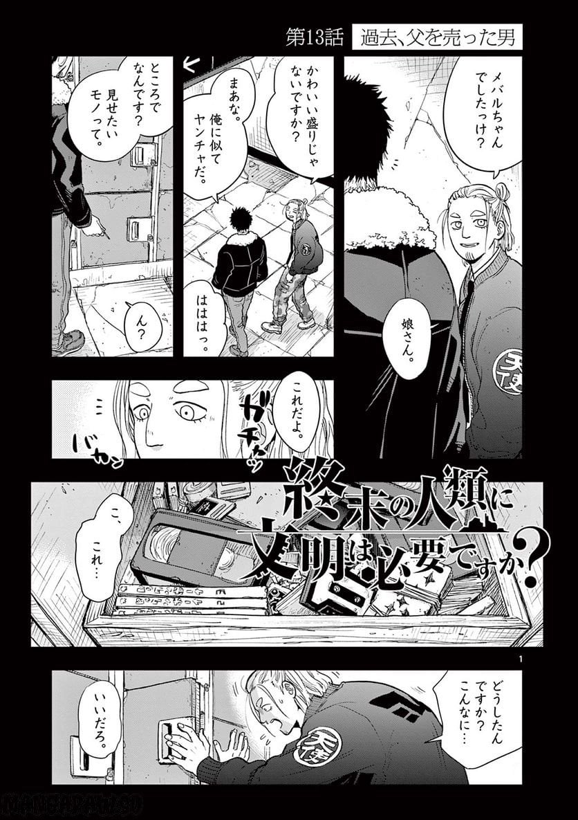 終末の人類に文明は必要ですか？ - 第13話 - Page 1