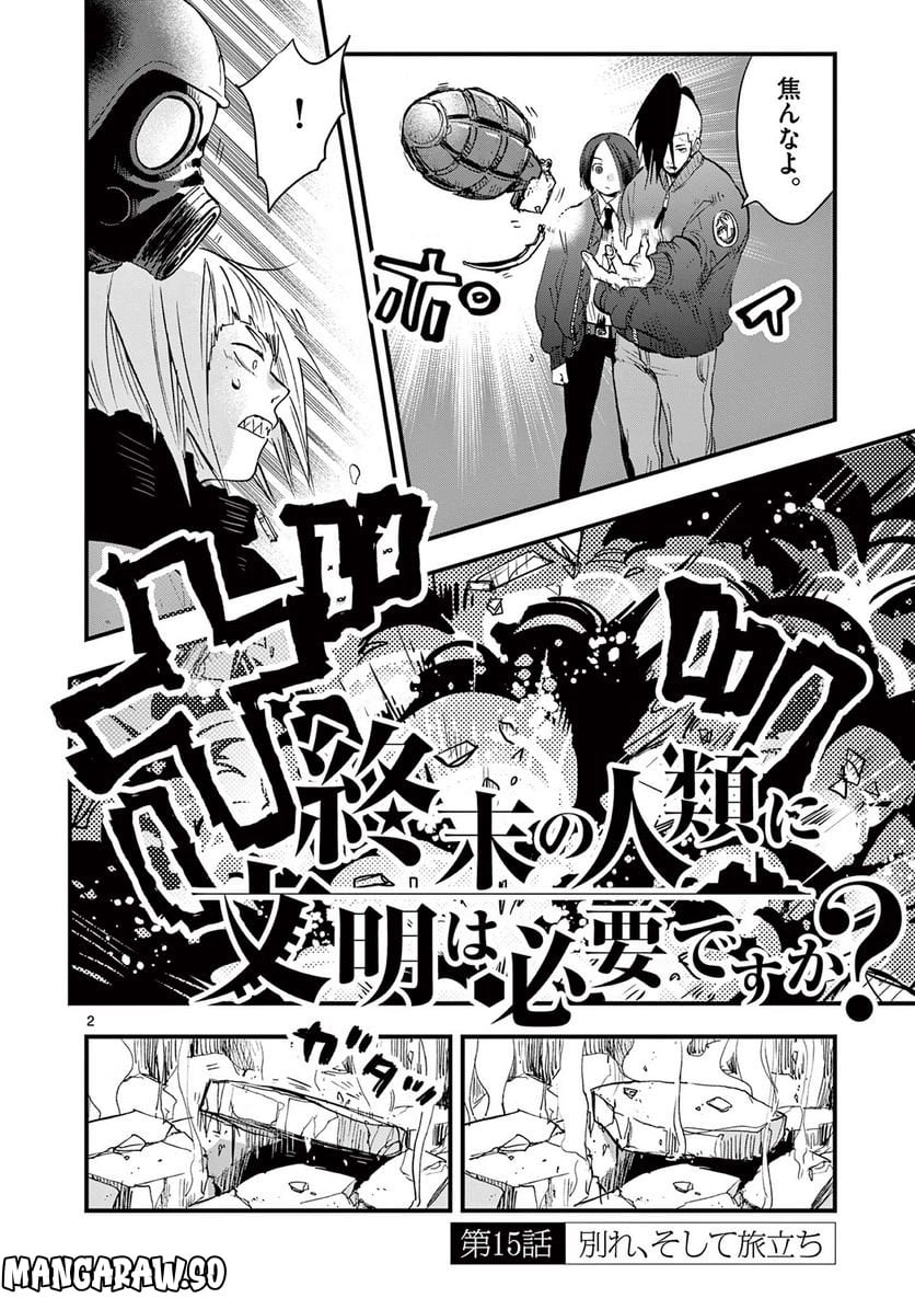 終末の人類に文明は必要ですか？ - 第15話 - Page 2