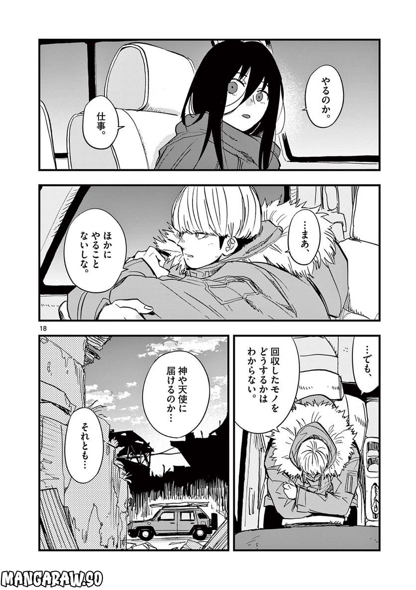 終末の人類に文明は必要ですか？ - 第15話 - Page 18