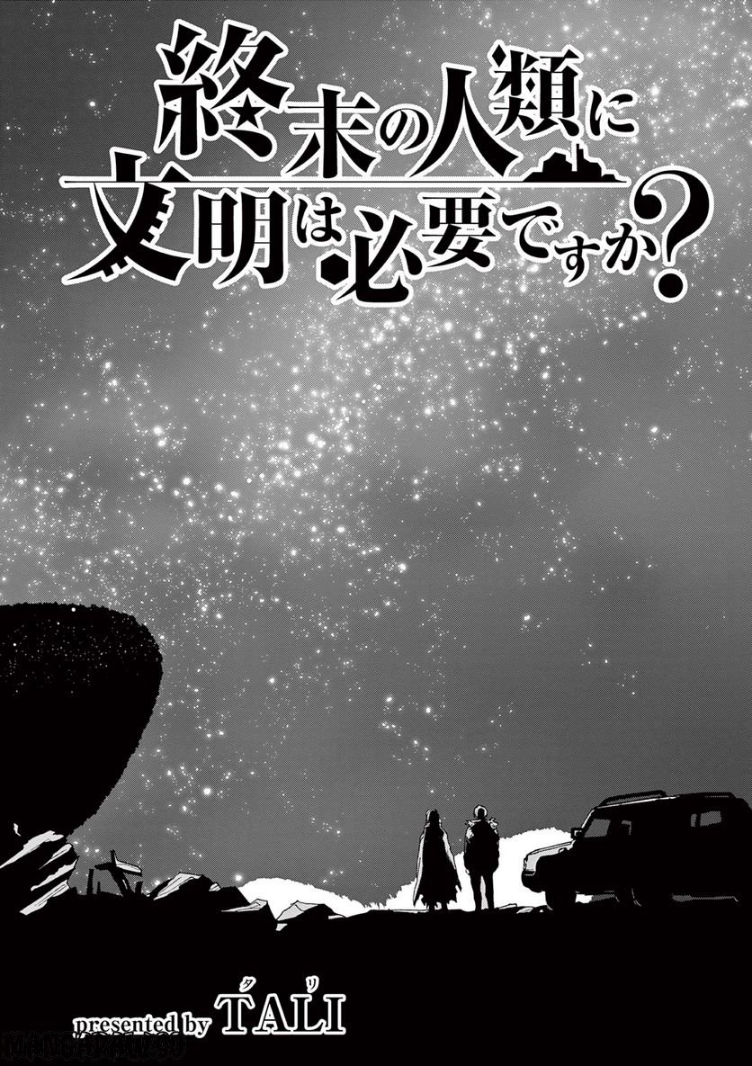終末の人類に文明は必要ですか？ 第16話 - Trang 2
