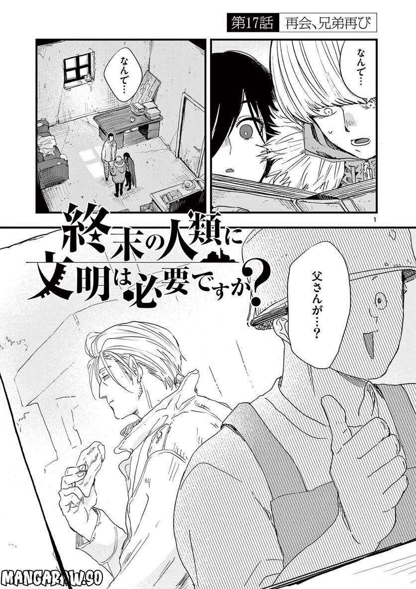 終末の人類に文明は必要ですか？ - 第17話 - Page 1