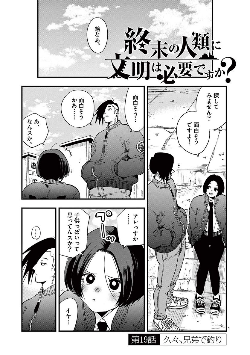 終末の人類に文明は必要ですか？ - 第19話 - Page 1