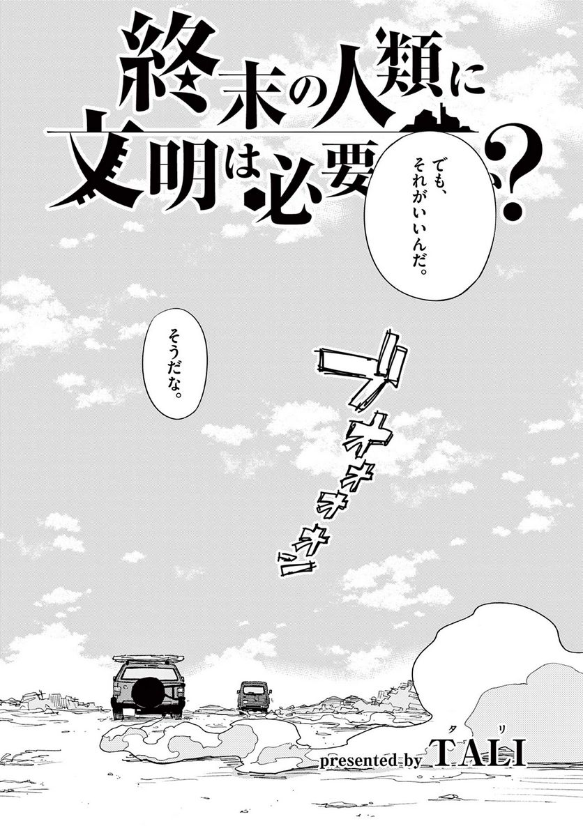 終末の人類に文明は必要ですか？ - 第21話 - Page 3