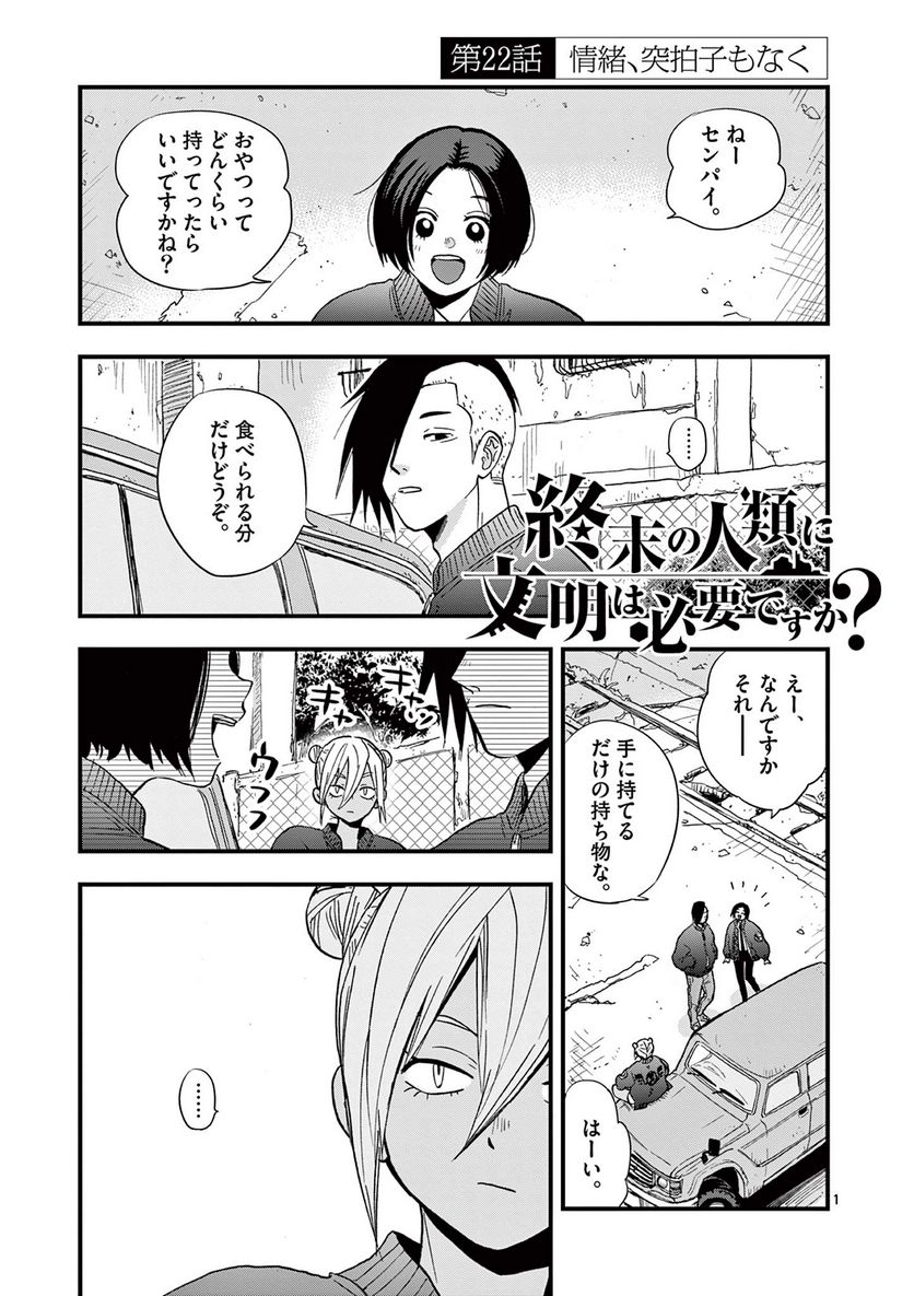 終末の人類に文明は必要ですか？ - 第22話 - Page 1