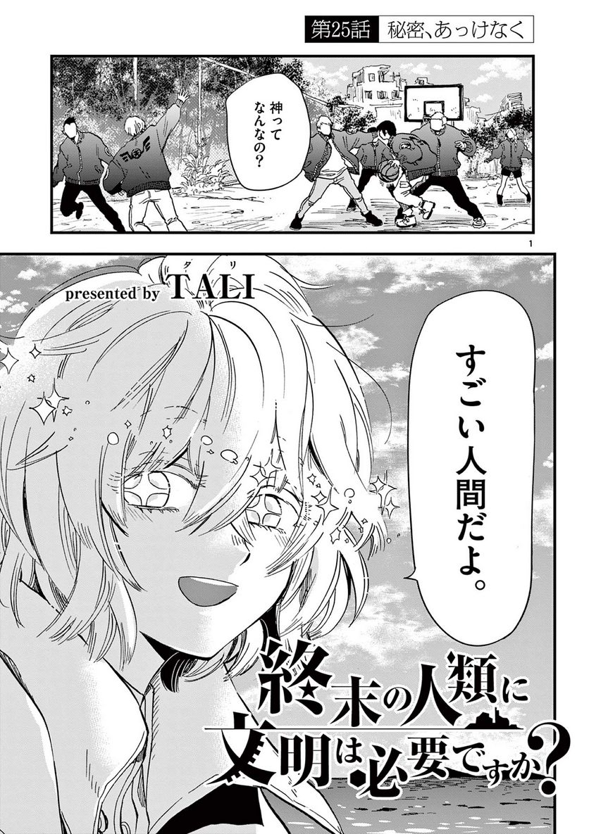 終末の人類に文明は必要ですか？ - 第25話 - Page 1