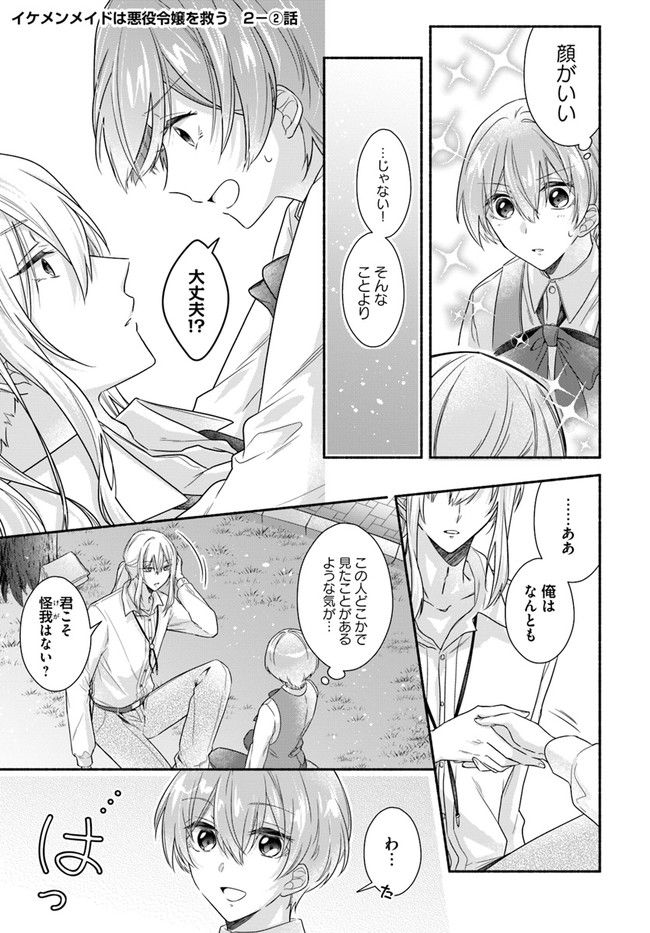 イケメンメイドは悪役令嬢を救う 第2.2話 - Trang 1