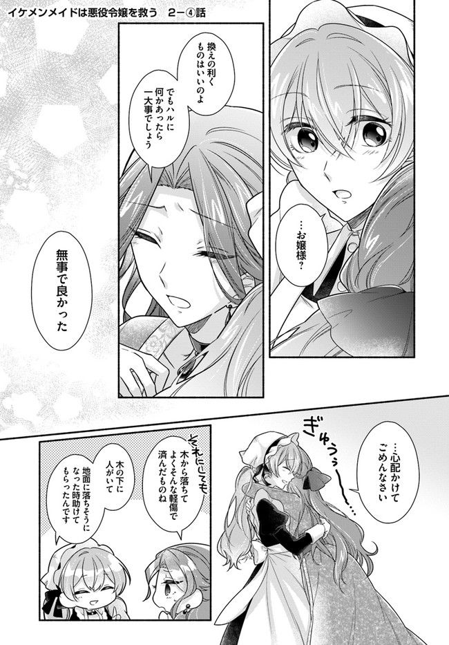 イケメンメイドは悪役令嬢を救う 第2.4話 - Trang 1