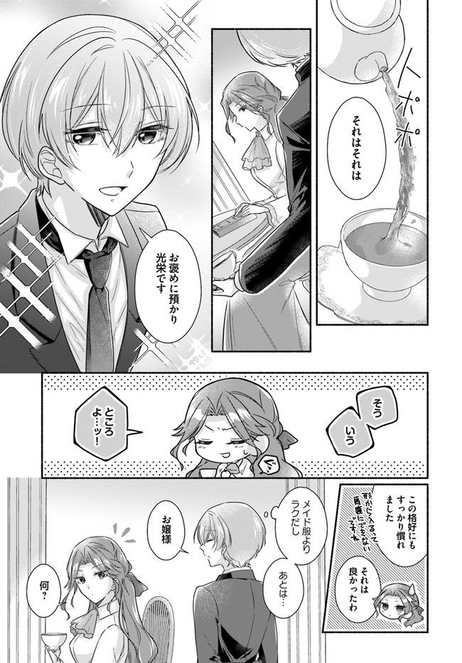 イケメンメイドは悪役令嬢を救う 第3.1話 - Trang 5