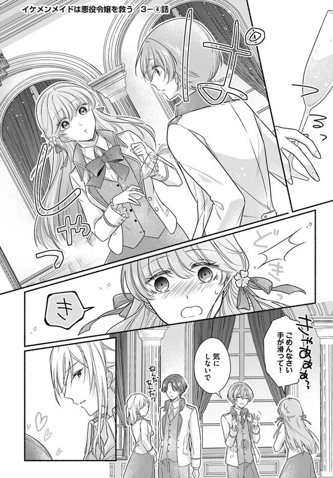 イケメンメイドは悪役令嬢を救う 第3.4話 - Trang 1