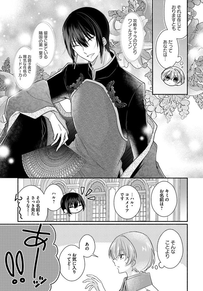 イケメンメイドは悪役令嬢を救う 第5.1話 - Trang 3
